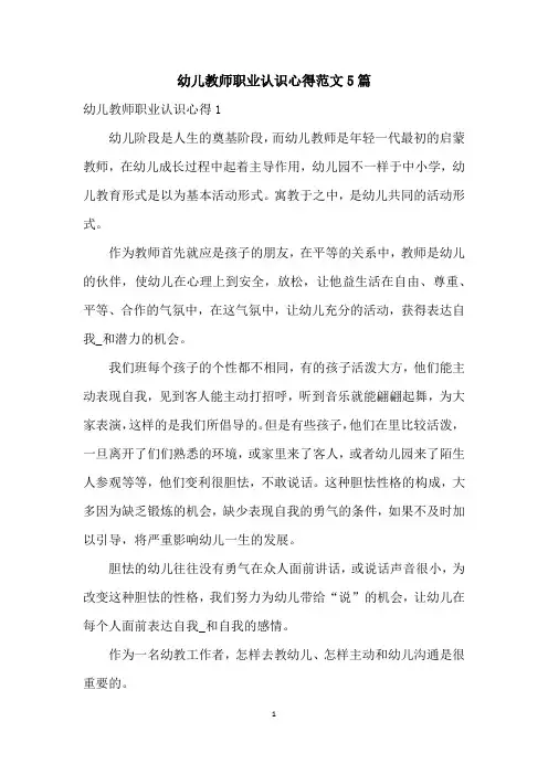 幼儿教师职业认识心得范文5篇