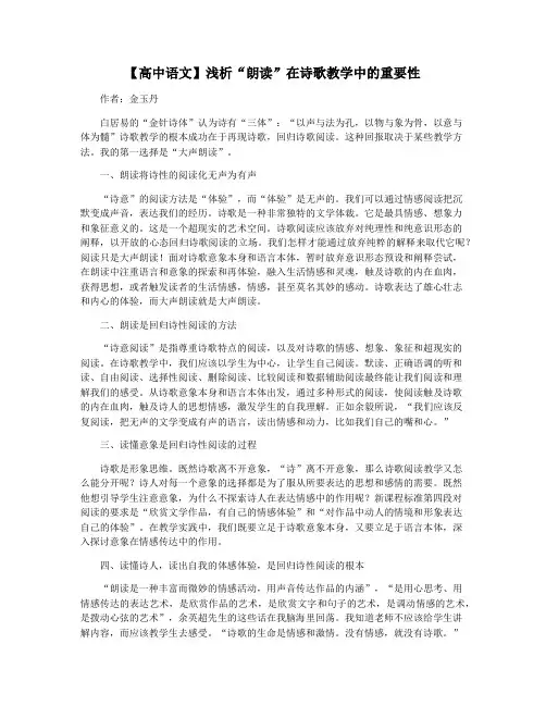 【高中语文】浅析“朗读”在诗歌教学中的重要性
