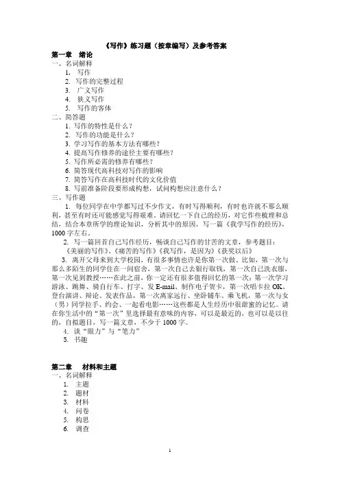 《写作》练习题(按章编写)及参考答案讲解