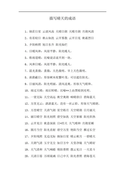 描写晴天的成语