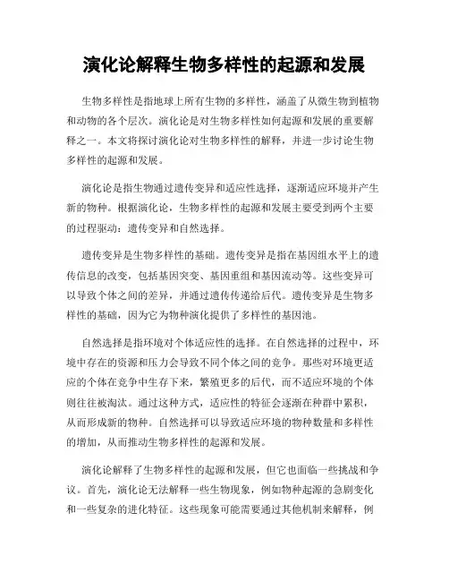 演化论解释生物多样性的起源和发展