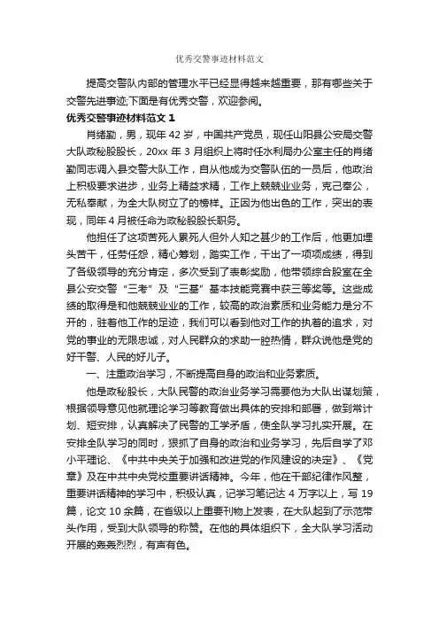 优秀交警事迹材料范文