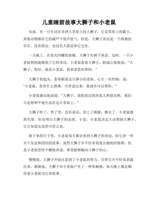 儿童睡前故事大狮子和小老鼠