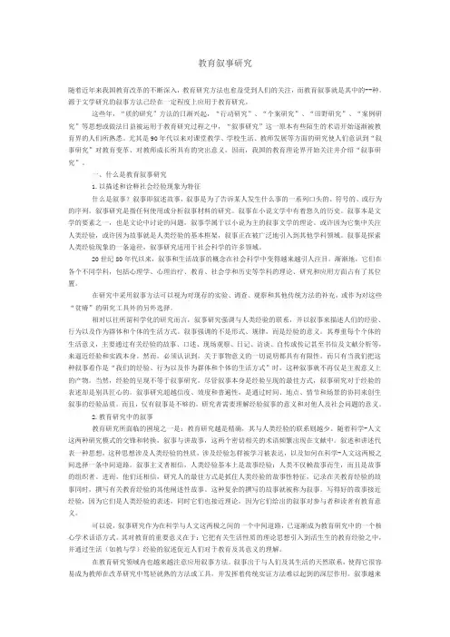 教育叙事研究