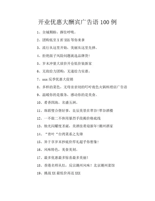 开业优惠大酬宾广告语100例
