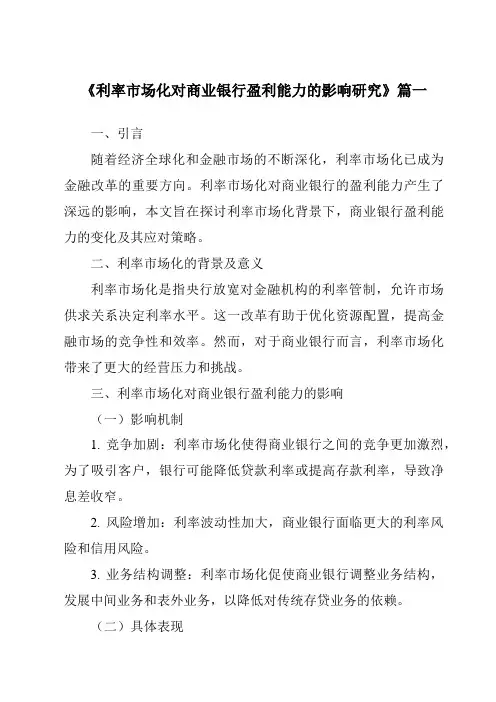 《利率市场化对商业银行盈利能力的影响研究》范文