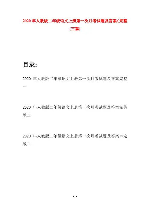 2020年人教版二年级语文上册第一次月考试题及答案完整(三套)