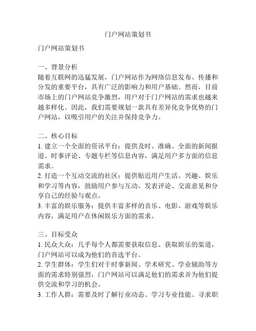 门户网站策划书