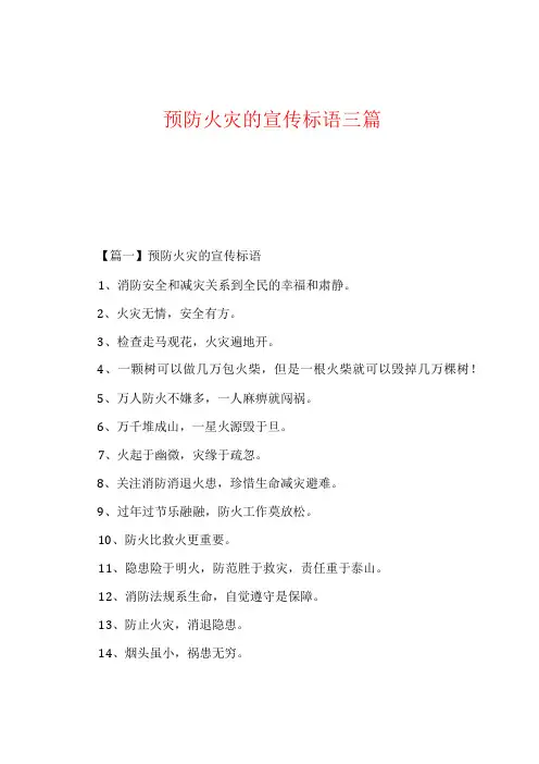 预防火灾的宣传标语三篇
