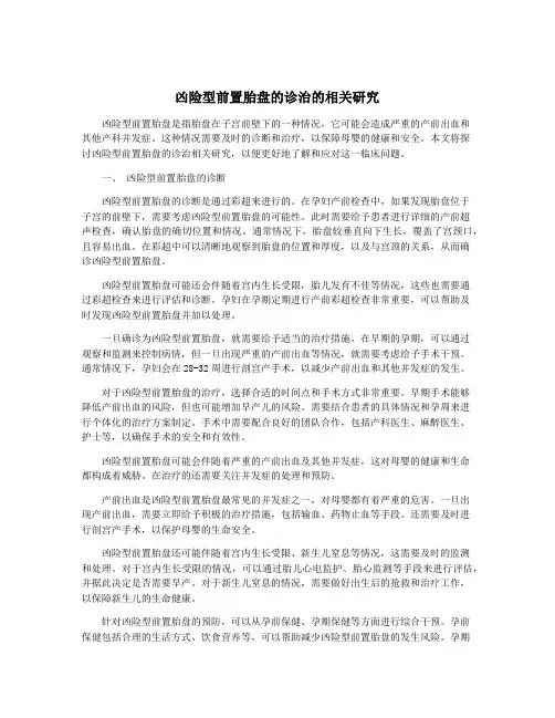 凶险型前置胎盘的诊治的相关研究