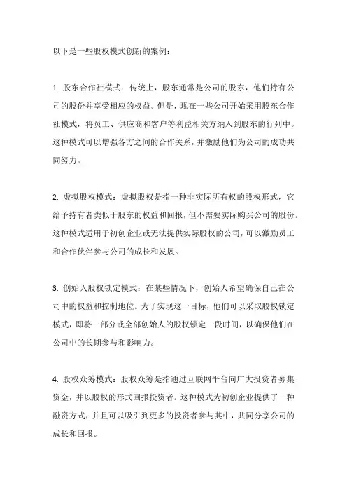 股权模式创新案例