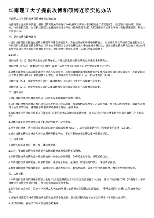 华南理工大学提前攻博和硕博连读实施办法