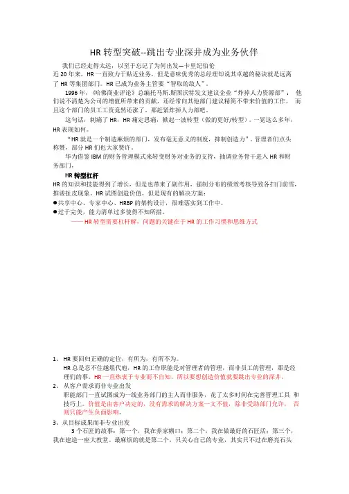 HR的HR转型突破-跳出专业深井成为业务伙伴