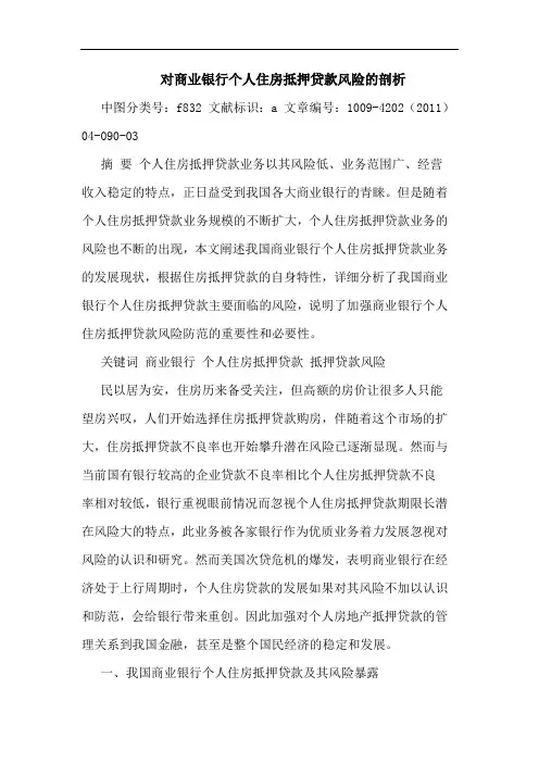 对商业银行个人住房抵押贷款风险剖析论文
