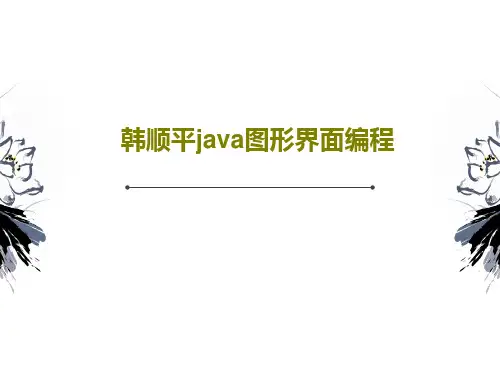 韩顺平java图形界面编程共41页