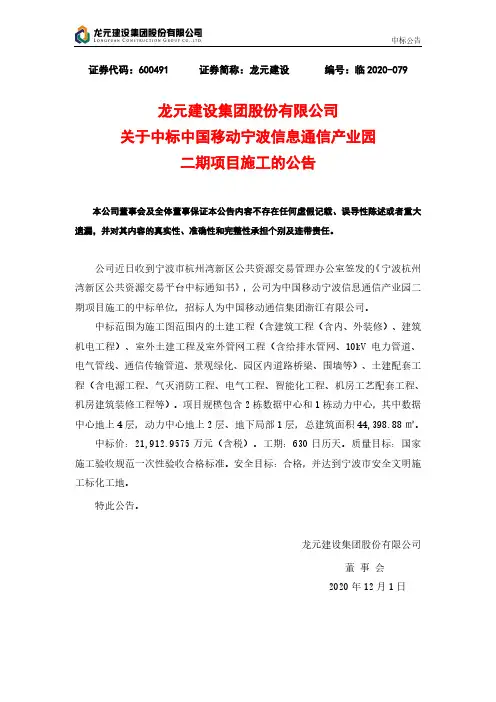 600491龙元建设关于中标中国移动宁波信息通信产业园二期项目施工的公2020-12-02