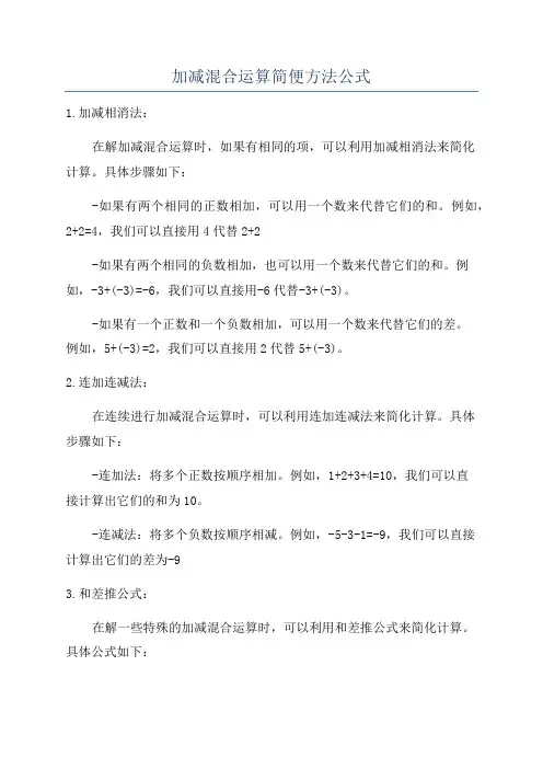加减混合运算简便方法公式