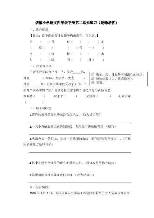 统编小学语文四年级下册第二单元练习(趣味培优)附参考答案