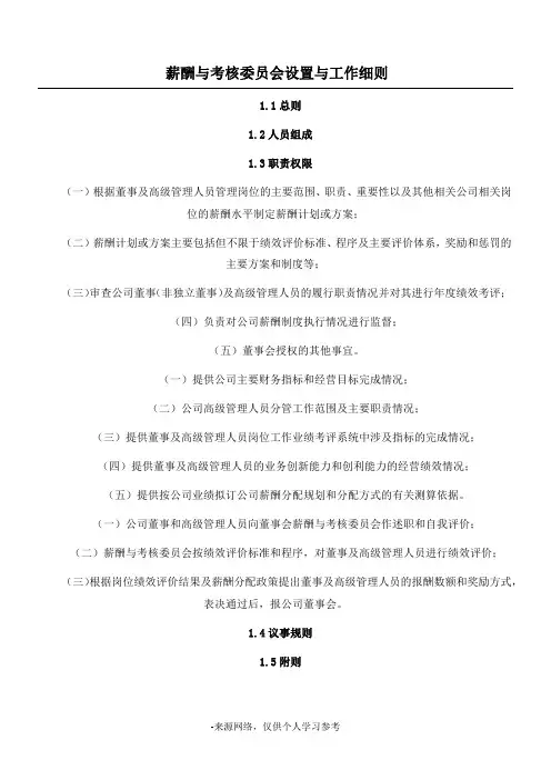 薪酬与考核委员会设置与工作细则