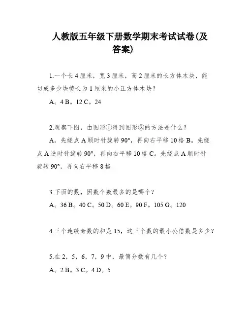 人教版五年级下册数学期末考试试卷(及答案)