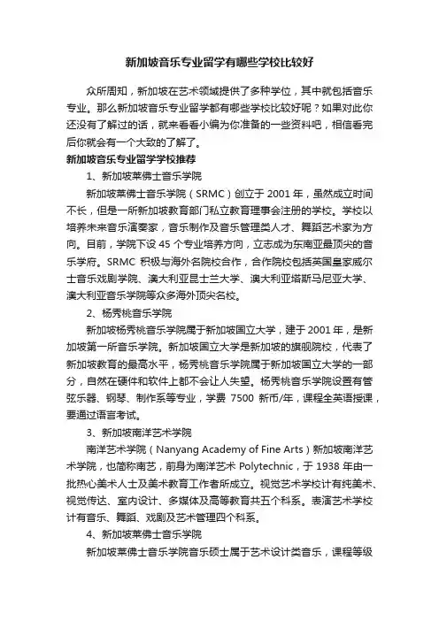 新加坡音乐专业留学有哪些学校比较好
