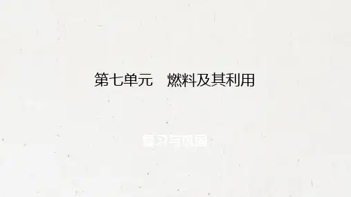 人教版九年级上册化学课件：第7单元 燃料及其利用 复习与巩固(共23张PPT)