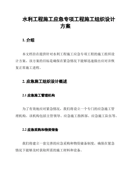 水利工程施工应急专项工程施工组织设计方案