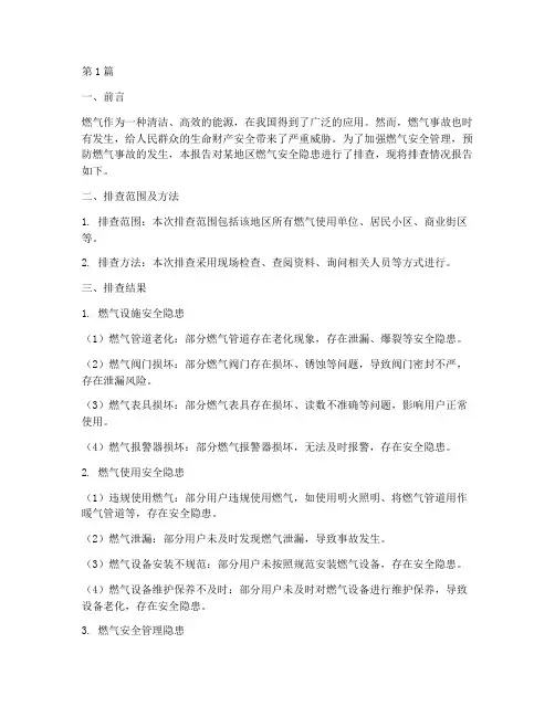 燃气安全隐患排查报告(3篇)