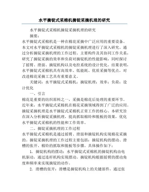 水平摘锭式采棉机摘锭采摘机理的研究