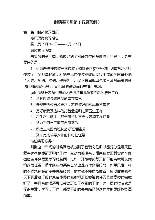 制药实习周记（五篇范例）