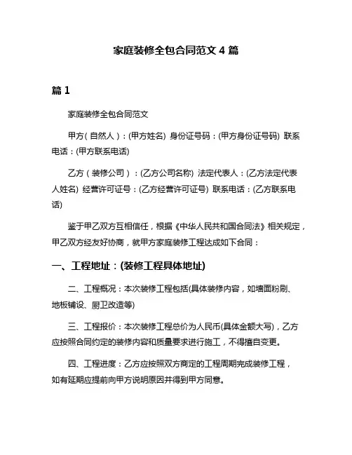 家庭装修全包合同范文4篇