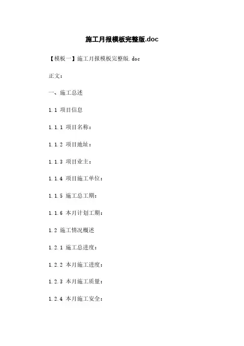 施工月报模板完整版.doc