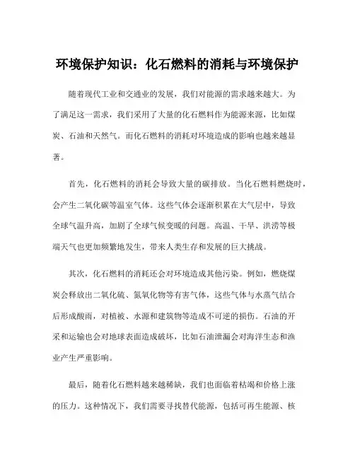 环境保护知识：化石燃料的消耗与环境保护
