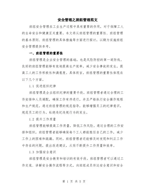 安全管理之班组管理范文（二篇）