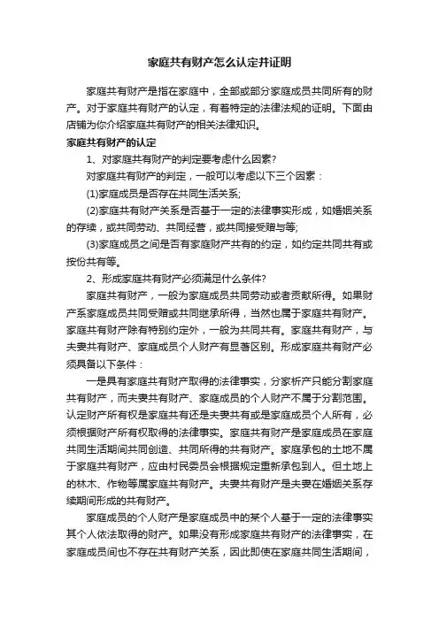 家庭共有财产怎么认定并证明