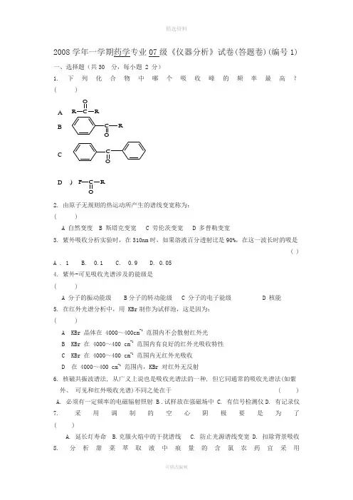 级药学《仪器分析》试卷A