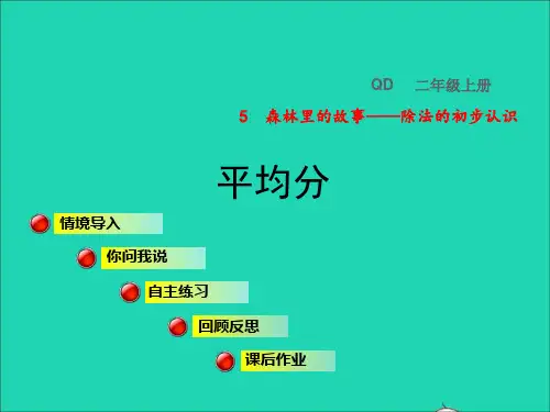 二年级数学上册五森林里的故事__除法的初步认识信息窗1平均分授课课件青岛版六三制
