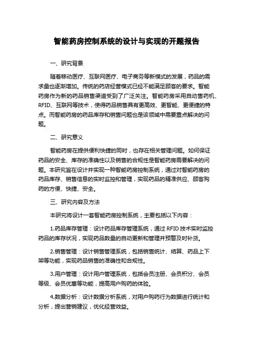 智能药房控制系统的设计与实现的开题报告