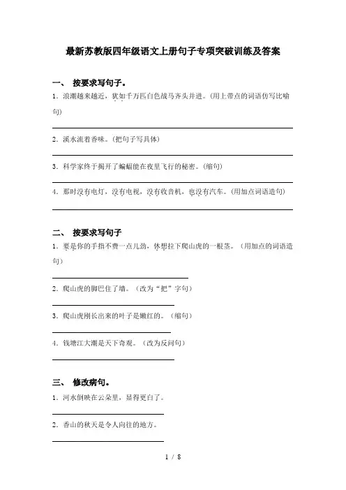 最新苏教版四年级语文上册句子专项突破训练及答案