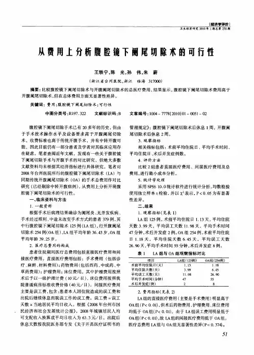 从费用上分析腹腔镜下阑尾切除术的可行性