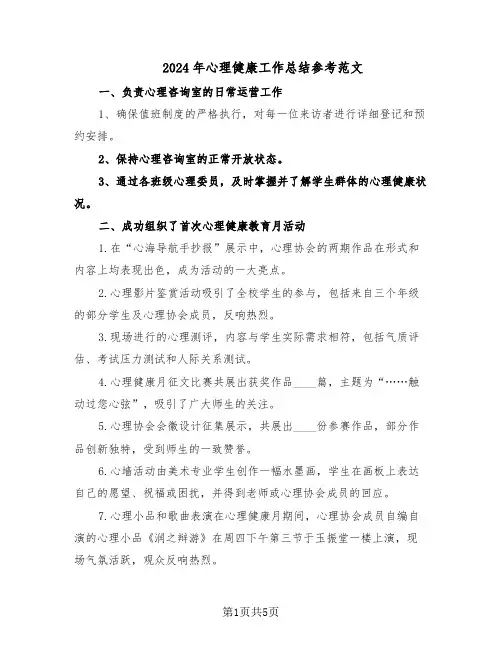 2024年心理健康工作总结参考范文（3篇）