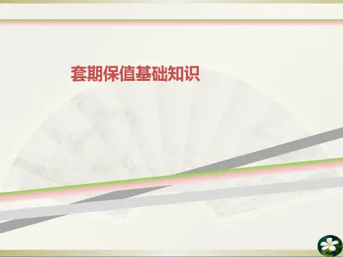 套期保值基础知识
