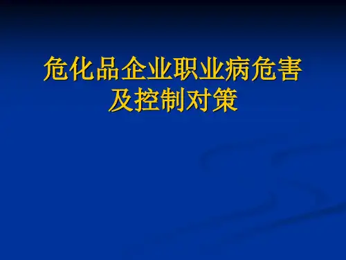 危化品企业职业病危害及控制对策2009.5