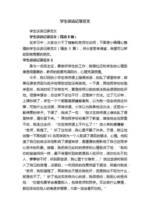 学生谈话记录范文（精选5篇）
