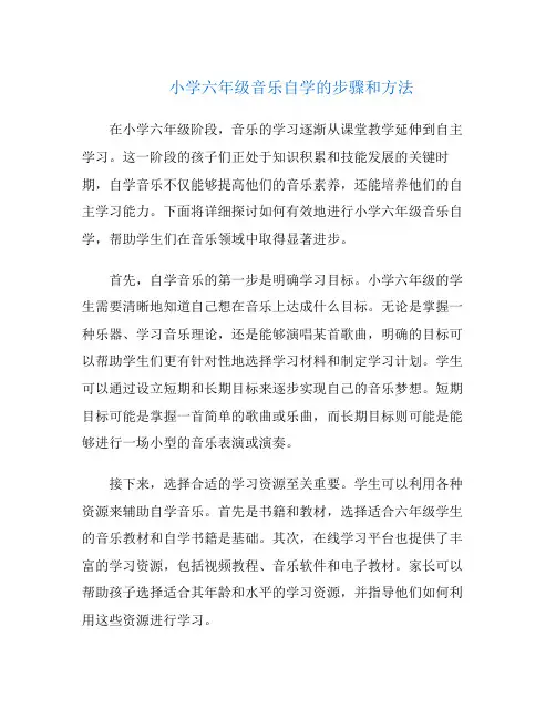 小学六年级音乐自学的步骤和方法