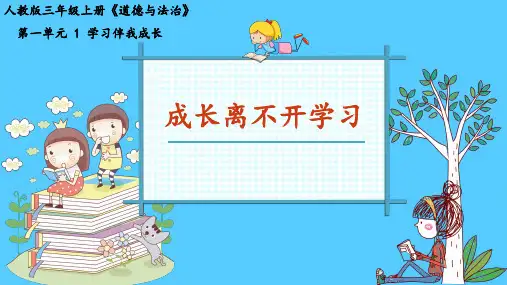 三年级上册道德与法治课件-1.学习伴我成长(成长离不开学习)-部编版(共25张PPT)推荐课件