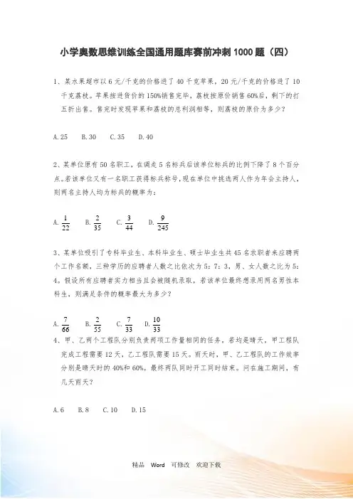 人教版六年级上册数学奥数思维训练题库赛前冲刺1000题