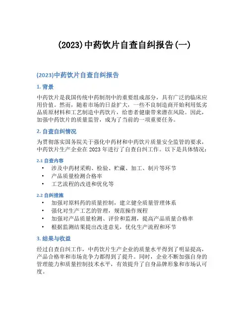 (2023)中药饮片自查自纠报告(一)