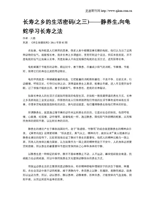 长寿之乡的生活密码(之三)——静养生,向龟蛇学习长寿之法