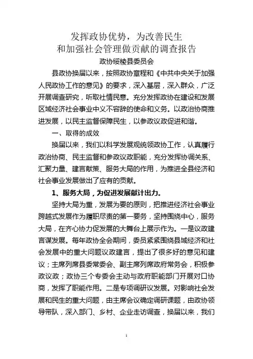 发挥政协优势,为改善民生和加强社会发展做贡献